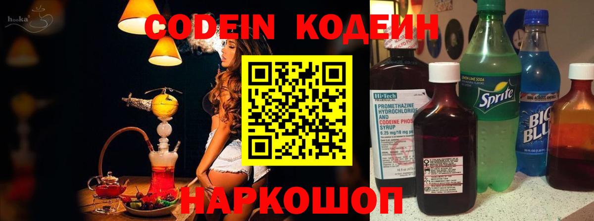 Codein Purple Drank  Вход с VPN  Кодеиновый сироп Lean напиток Lean (лин)  Моздок 